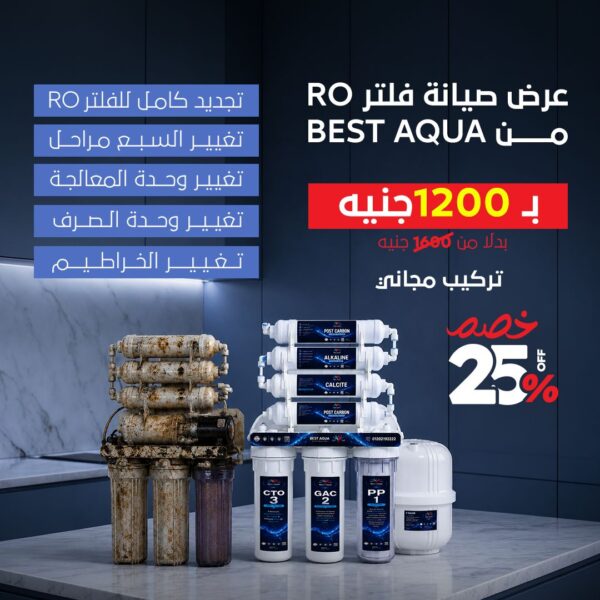 صيانة فلتر RO