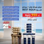 صيانة فلتر 7 مراحل